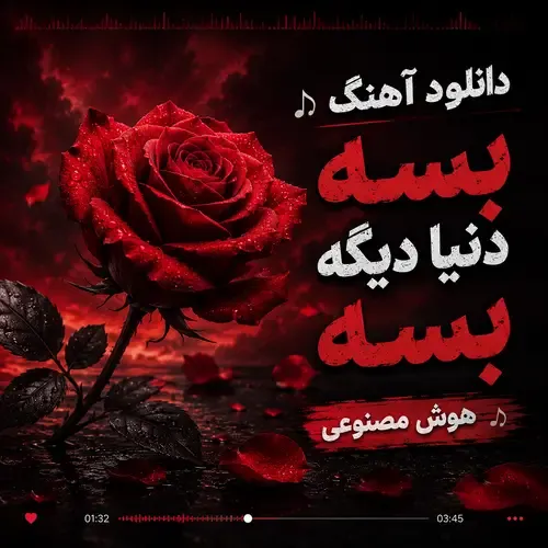 دانلود آهنگ بسه دنیا دیگه بسه صدای زن هوش مصنوعی ریمیکس دانلود آهنگ بسه دنیا دیگه بسه صدای زن هوش مصنوعی ریمیکس