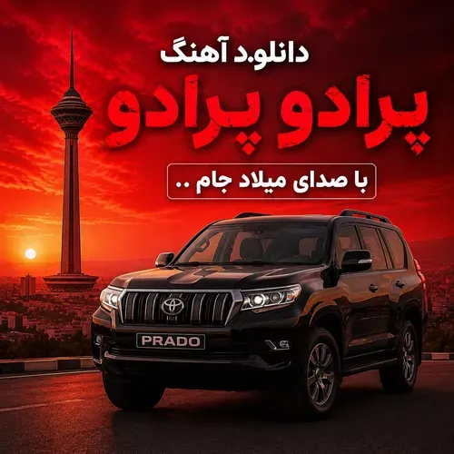 دانلود آهنگ پرادو پرادو میلاد جام دانلود آهنگ پرادو پرادو میلاد جام