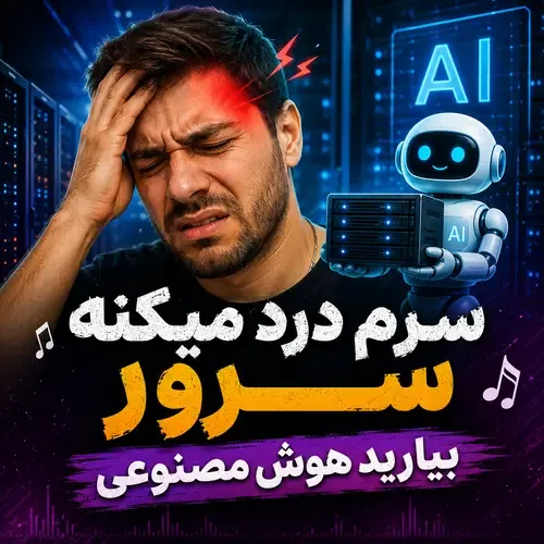 دانلود آهنگ سرم درد میکنه سرور بیارید هوش مصنوعی دانلود آهنگ سرم درد میکنه سرور بیارید هوش مصنوعی