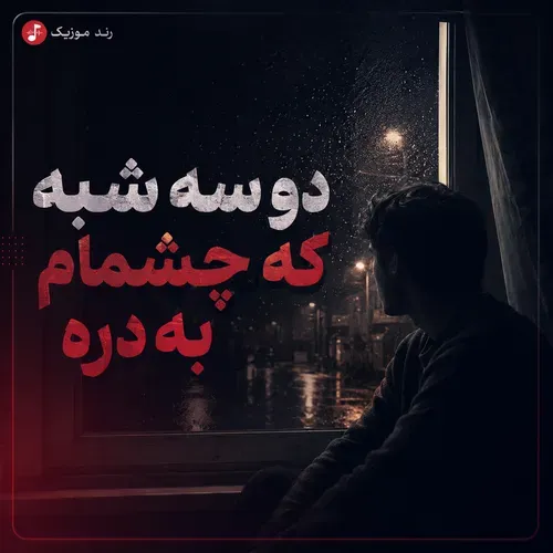 دانلود آهنگ دو سه شبه که چشمام به دره ریمیکس بیس دار