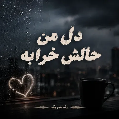 دانلود اهنگ دل من حالش خرابه ریمیکس اینستا