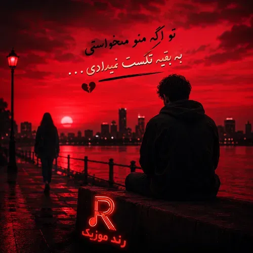 دانلود آهنگ تو اگه منو میخواستی به بقیه تکست نمیدادی
