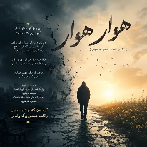 دانلود آهنگ ای روزگار هوار هوار هوش مصنوعی زن