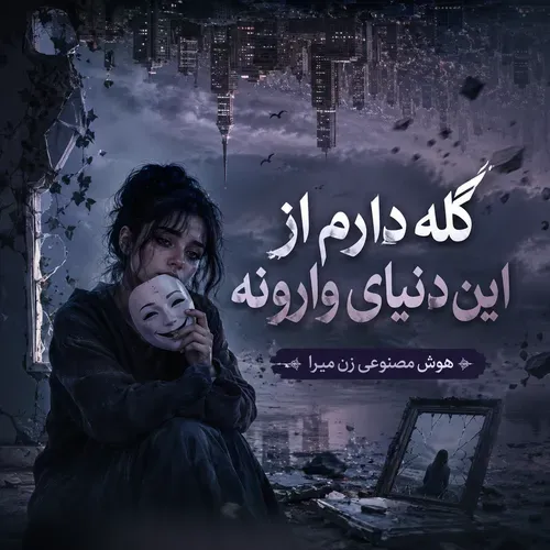 دانلود آهنگ گله دارم از این دنیای وارونه هوش مصنوعی زن میرا دانلود آهنگ گله دارم از این دنیای وارونه هوش مصنوعی زن میرا