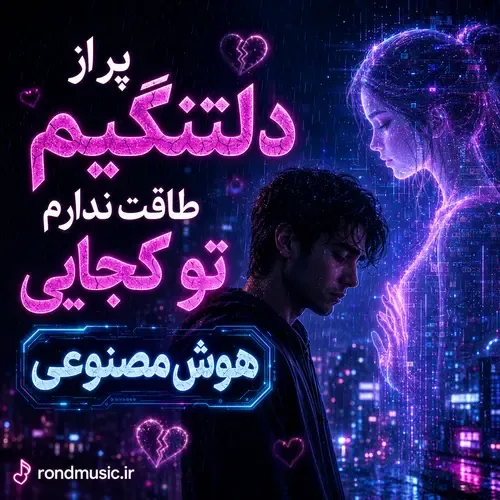دانلود آهنگ پر از دلتنگیم طاقت ندارم تو کجایی هوش مصنوعی زن