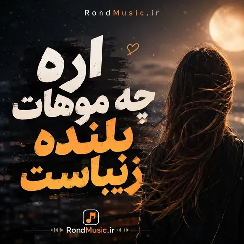 دانلود آهنگ تتلو آره که موهات بلنده زیباست هوش مصنوعی دانلود آهنگ تتلو آره که موهات بلنده زیباست هوش مصنوعی