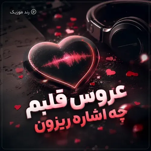 دانلود آهنگ عروس قلبم چه اشاره ریزون