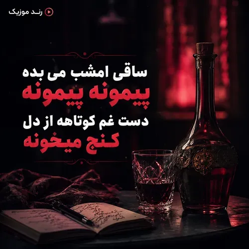 دانلود آهنگ ساقی امشب می بده پیمونه پیمونه