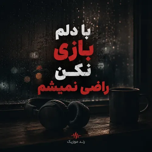 دانلود آهنگ با دلم بازی نکن راضی نمیشم ریمیکس اینستا دانلود آهنگ با دلم بازی نکن راضی نمیشم ریمیکس اینستا