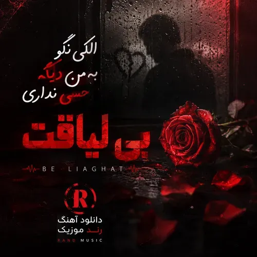 دانلود آهنگ پنیک ناین به نام بی لیاقت دانلود آهنگ پنیک ناین به نام بی لیاقت
