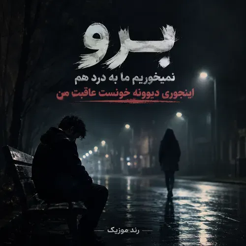 دانلود آهنگ بزار برو شایان یو دانلود آهنگ بزار برو شایان یو