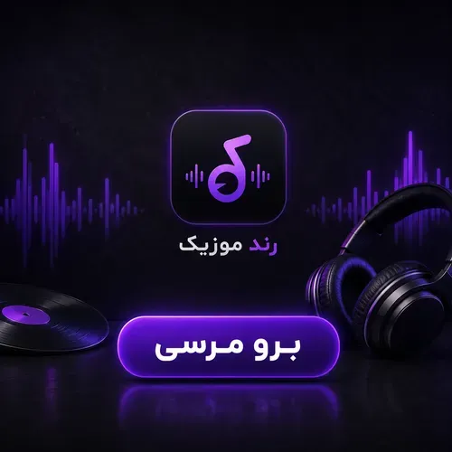 دانلود آهنگ برو مرسی تتلو دانلود آهنگ برو مرسی تتلو