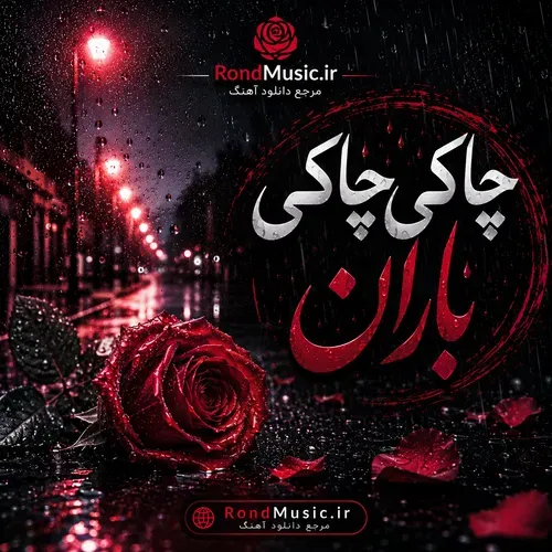 دانلود آهنگ چک چک باران با صدای زن هوش مصنوعی دانلود آهنگ چک چک باران با صدای زن هوش مصنوعی