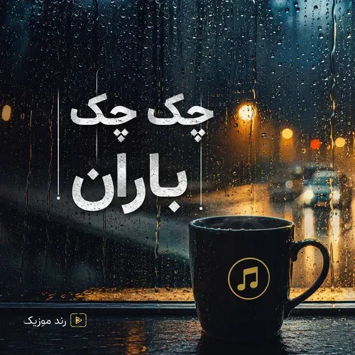 دانلود آهنگ چک چک باران با صدای زن هوش مصنوعی دانلود آهنگ چک چک باران با صدای زن هوش مصنوعی