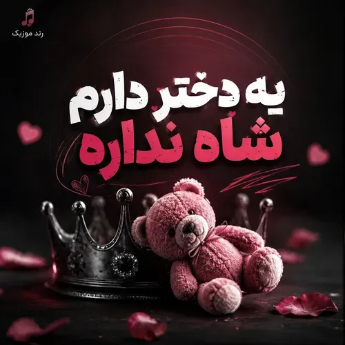 دانلود آهنگ یه دختر دارم شاه نداره