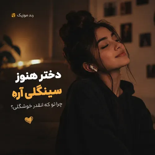 دانلود آهنگ دختر هنوز سینگلی آره دانلود آهنگ دختر هنوز سینگلی آره