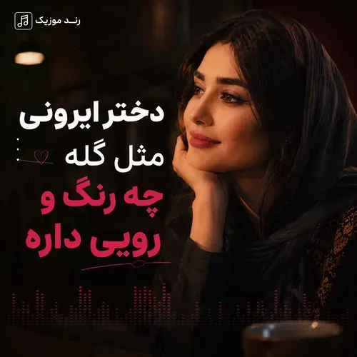دانلود اهنگ دختر ایرونی مثل گله دانلود اهنگ دختر ایرونی مثل گله