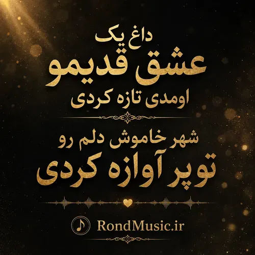 دانلود آهنگ داغ یک عشق قدیمو ورژن جدید هوش مصنوعی