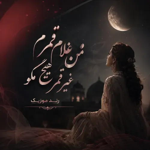 دانلود آهنگ من غلام قمرم غیر قمر هیچ مگو هوش مصنوعی دانلود آهنگ من غلام قمرم غیر قمر هیچ مگو هوش مصنوعی