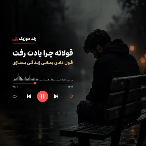دانلود آهنگ قول هاتو چرا یادت رفت دانلود آهنگ قول هاتو چرا یادت رفت