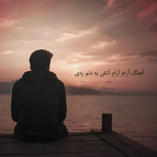 دانلود آهنگ آرام آرام آتش به دلم زدی دانلود آهنگ آرام آرام آتش به دلم زدی