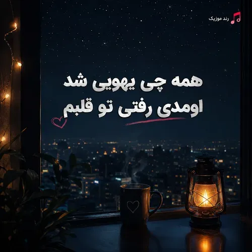 دانلود آهنگ همه چی یهویی شد اومدی رفتی تو قلبم دانلود آهنگ همه چی یهویی شد اومدی رفتی تو قلبم