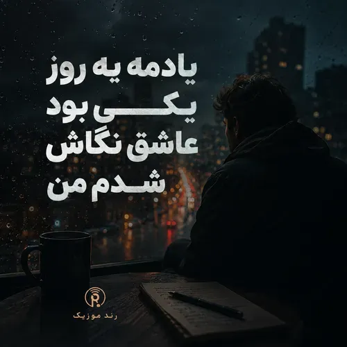دانلود آهنگ یادمه یه روز یکی بود ریمیکس اینستاگرام دانلود آهنگ یادمه یه روز یکی بود ریمیکس اینستاگرام