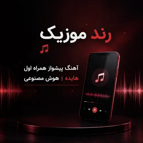 دانلود آهنگ پیشواز همراه اول هایده هوش مصنوعی