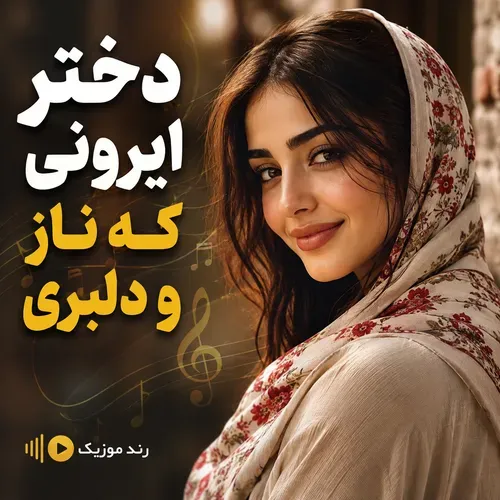 دانلود آهنگ دختر ایرونی چه ناز و دلبری