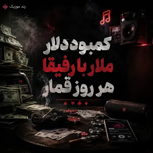 دانلود اهنگ جدید رضا کرمی تارا کمبود دلار ریمیکس اینستا دانلود اهنگ جدید رضا کرمی تارا کمبود دلار ریمیکس اینستا