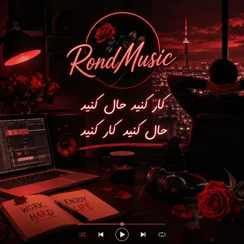 دانلود آهنگ کار کنید حال کنید دختر اینستاگرام دانلود آهنگ کار کنید حال کنید دختر اینستاگرام