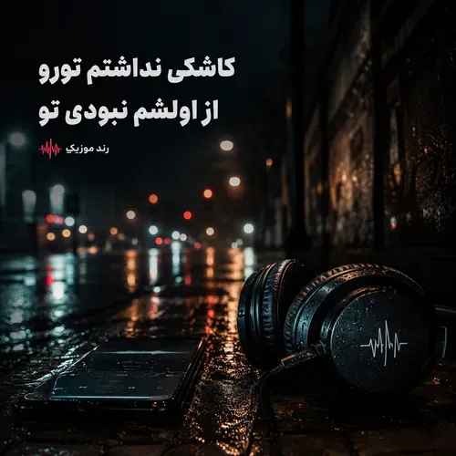 دانلود آهنگ کاشکی نداشتم تورو از اولشم نبودی تو هوش مصنوعی دانلود آهنگ کاشکی نداشتم تورو از اولشم نبودی تو هوش مصنوعی