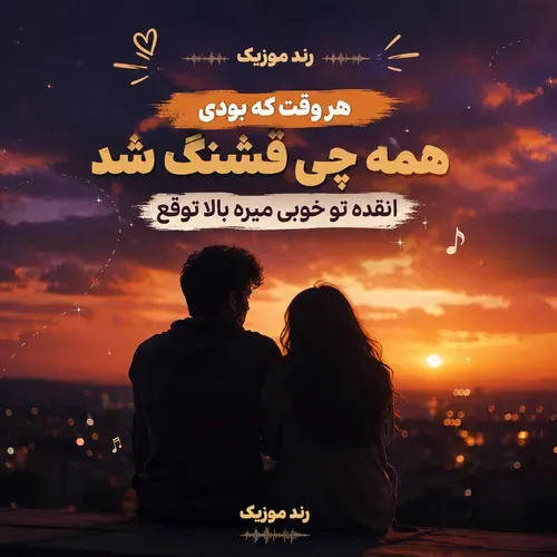 دانلود آهنگ هر وقت که بودی همه چی قشنگ شد