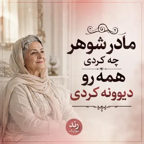 دانلود آهنگ مادر شوهر چه کردی دانلود آهنگ مادر شوهر چه کردی
