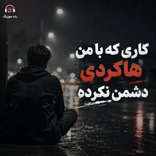 دانلود آهنگ کاری که با من هاکردی دشمن نکرده ریمیکس