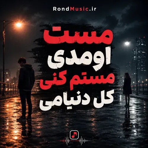 دانلود آهنگ مست اومدی مستم کنی کل دنیامی با صدای زن هوش مصنوعی