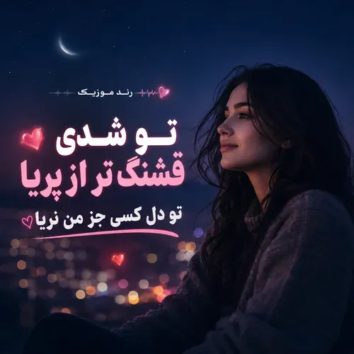 دانلود آهنگ تو شدی قشنگ تر از پریا دانلود آهنگ تو شدی قشنگ تر از پریا