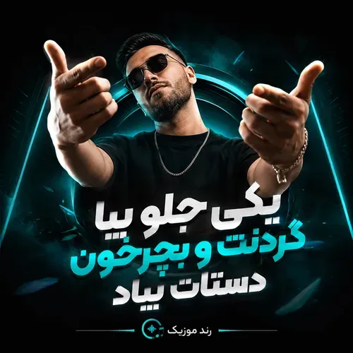 دانلود آهنگ چپ راست یکی جلو بیا دانلود آهنگ چپ راست یکی جلو بیا