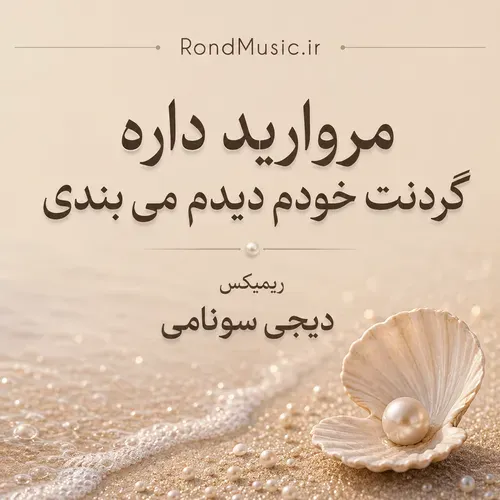 دانلود آهنگ مروارید دور گردنت ریمیکس دیجی سونامی دانلود آهنگ مروارید دور گردنت ریمیکس دیجی سونامی