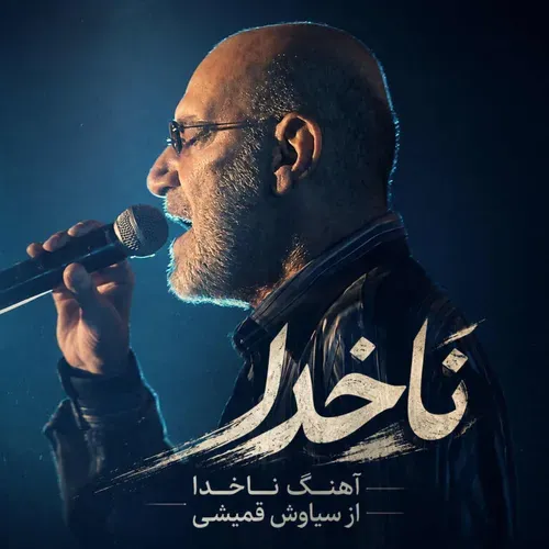 دانلود آهنگ ناخدا از سیاوش قمیشی (تو دریای طوفانی پارو زدن)