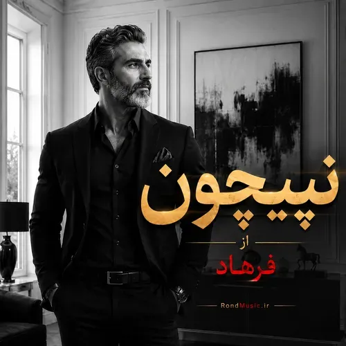 دانلود بیا ببوسم پیشونیتو نپیچون دیگه ببین چی شد از فرهاد