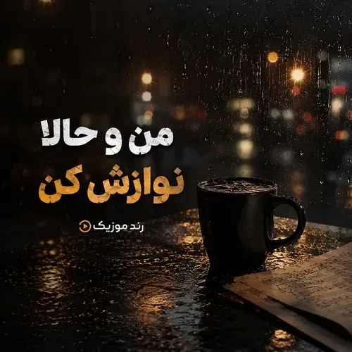 دانلود آهنگ نوازش ابی دانلود آهنگ نوازش ابی