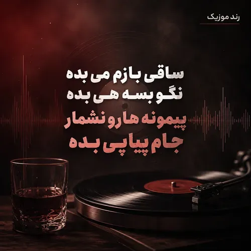 دانلود آهنگ ساقی بازم می بده