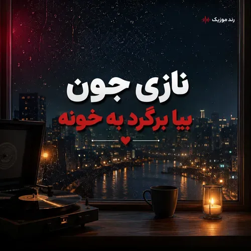 دانلود آهنگ نازی جون بیا برگرد به خونه دانلود آهنگ نازی جون بیا برگرد به خونه