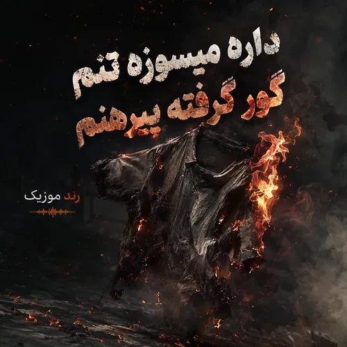 دانلود اهنگ داره میسوزه تنم گور گرفته پیرهنم اینستا