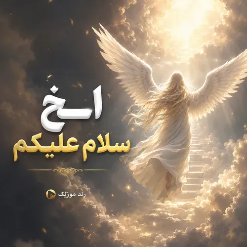 دانلود آهنگ خوشگل بین الملل اخ سلام علیکم دانلود آهنگ خوشگل بین الملل اخ سلام علیکم