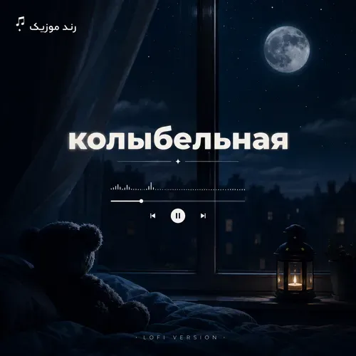 دانلود ریمیکس آهنگ колыбельная