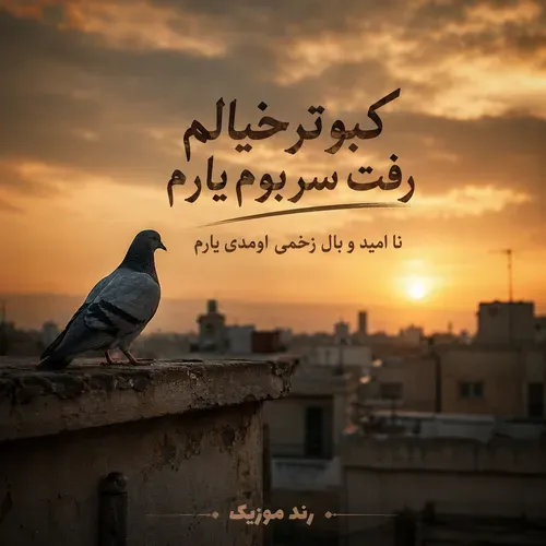 دانلود آهنگ کبوتر خیالم رفت سر بوم یارم دانلود آهنگ کبوتر خیالم رفت سر بوم یارم