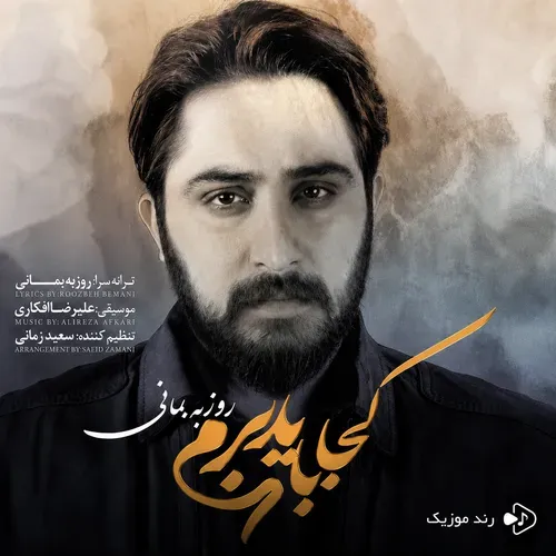 دانلود آهنگ کجا باید برم یه دنیا خاطرت دانلود آهنگ کجا باید برم یه دنیا خاطرت
