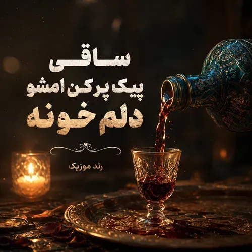 دانلود آهنگ ساقی پیک پر کن امشو دلم خونه دانلود آهنگ ساقی پیک پر کن امشو دلم خونه